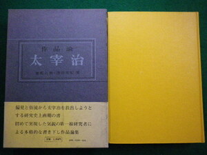 ■作品論 太宰治　東郷克美　渡部芳紀　双文社出版　昭和49年■FAIM2021100509■