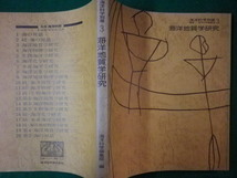 ■海洋地質学研究　海洋科学別冊3　海洋科学編集部編　海洋出版　1979年第2刷■FASD2020011407■_画像3