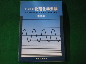 ■物理化学要論　第3版　アトキンス　東京化学同人　2005年■FASD2022032520■