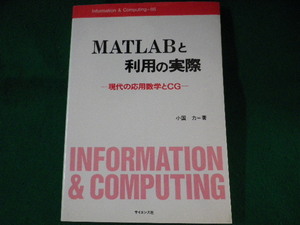 ■MATLABと利用の実際　現代の応用数学とCG　小国力　サイエンス社　1995年■FASD2022052011■