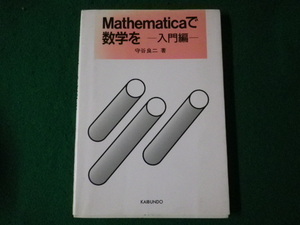 ■Mathematicaで数学を　入門編　守谷良二　大学図書除籍本　海文堂　1993年■FASD2021083123■