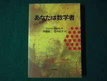 ■あなたは数学者 上　David Wells 著　日本評論社　2003年■FASD2021081719■_画像1