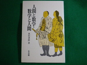 ■人間と数学・数学と人間　黒田孝郎　共立出版　1992年■FASD2022051628■