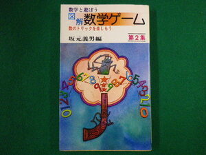 ■図解　数学ゲーム　数学と遊ぼう　第2集　数のトリックを楽しもう　坂元義男　日本文芸社　昭和56年■FASD2020031011■
