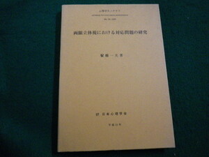 ■心理学モノグラフ　No.28 　鬢櫛一夫　1999年　社団法人日本心理学会■FAIM2022030817■