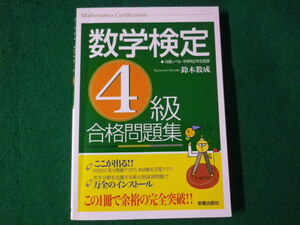 ■数学検定 4級 合格問題集　鈴木数成　新星出版社　2012年■FASD2021083125■