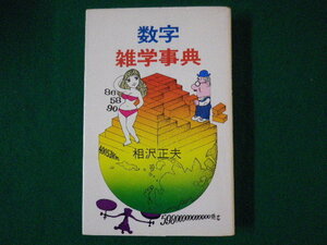 ■数学雑学事典　相沢正夫　毎日新聞社　昭和52年■FASD2021083110■