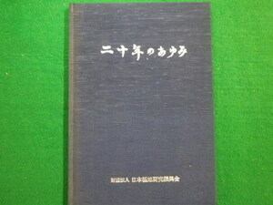 ■二十年のあゆみ　財団法人　日本極地研究振興会　1984年■FAIM2021110816■