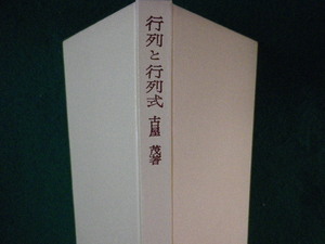 ■行列と行列式　新数学シリーズ　古屋茂　培風館　昭和53年■FASD2022052509■