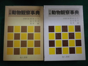 ■図解 動物観察事典　岡村はた　冨川哲夫　室井綽　地人書館　昭和57年第1版第1刷■FAIM2021052403■