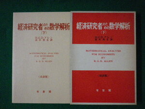 ■経済研究社のための数学解析　下巻　R.G.D.アレン　高木秀玄　改訳版　有斐閣　昭和49年■FASD2021062811■