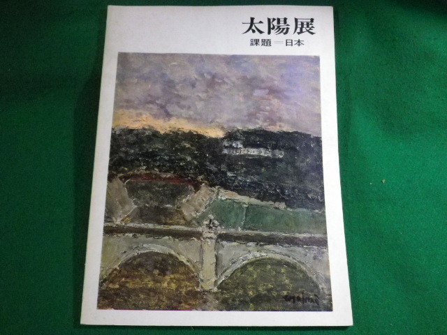 ■第3回 太陽展 課題:日本 1966 日動画廊■FASD2022042708■, 絵画, 画集, 作品集, 図録