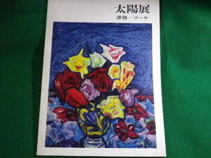 Art hand Auction ■第4回 太陽展 課題:ブーケ 1967 日動画廊■FASD2022042707■, 絵画, 画集, 作品集, 図録