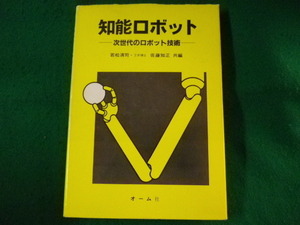 ■知能ロボット　次世代のロボット技術　若松清司ほか　オーム社　昭和59年■FASD2022042010■