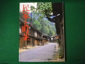 ■新編 名宝日本の美術 32　小学館ギャラリー　民家と町並　小寺武久　小学館　1995年■FASD2020062405■