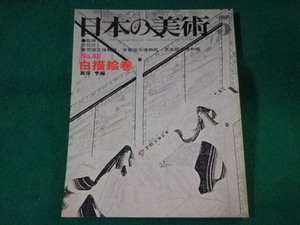 ■日本の美術　48　白描絵巻　至文堂　昭和45年■FASD2022010513■