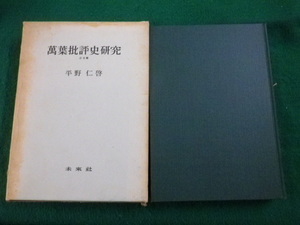 ■萬葉批評史研究 近世篇 平野仁啓 未来社 1965年■FAUB2021100611■