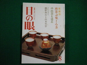 ■目の眼　1989年8月号　No.154　煎茶の楽しみ方　里文出版■FAIM2021111502■