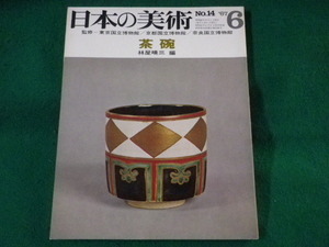 ■日本の美術　No.14　茶碗　林屋晴三　至文堂　昭和42年■FASD2022012112■