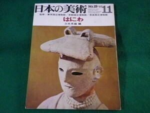 ■日本の美術　No.19　はにわ　三木文雄　至文堂　昭和42年■FASD2022012117■