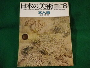 ■日本の美術　No.4　文人画　飯島勇　至文堂　昭和41年■FASD2022012122■