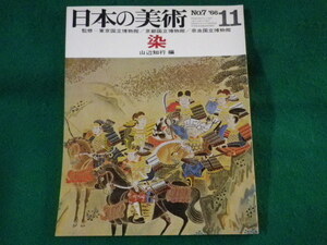 ■日本の美術　No.7　染　山辺知行　至文堂　昭和41年■FASD2022012125■