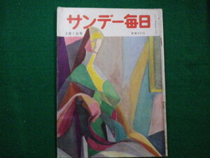 ■サンデー毎日　昭和28年3月1日号　毎日新聞社　昭和27年■FAIM2021071226■