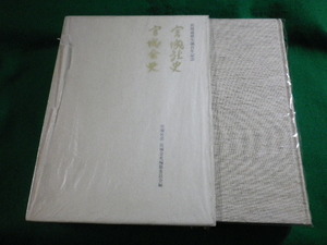 ■宮城社史　宮城会史　宮城道雄生誕百年記念　編纂委員会　平成7年■FASD2022041801■