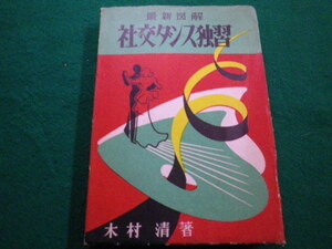 ■最新図解 社交ダンス独習 木村清　昭和28年　創人社■FAIM2022021006■