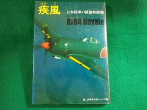 ■第二次世界大戦ブックス64　疾風　日本陸軍の最強戦闘機　サンケイ新聞社出版局　昭和56年■FASD2022042602■