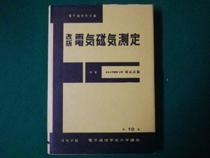 ■改版　電気磁気測定　電子通信学会大学講座　第10巻　電子通信学会　コロナ社　昭和54年■FASD2020052501■