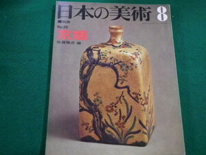 ■日本の美術8 No.28　京焼　佐藤雅彦　昭和43年　至文堂■FAIM2022013107■