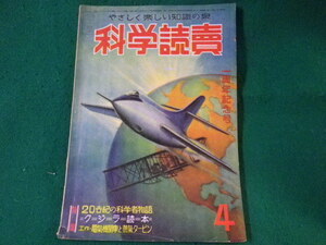 ■科学読売　やさしく楽しい知識の泉　昭和25年4月号　読売新聞社■FASD2022011420■