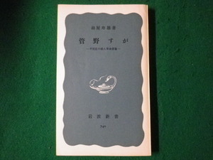 ■菅野すが　平民社の婦人革命家像　岩波新書　1970年■FASD2021090218■