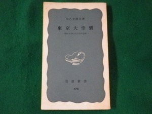 ■東京大空襲　昭和20年3月10日の記録　早乙女勝元　岩波新書　1971年■FASD2022030135■