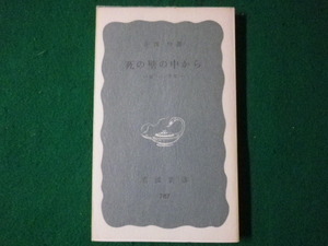 ■死の壁の中から　妻への手紙　岩波新書　1971年■FASD2021090208■