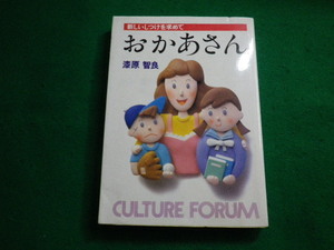 ■新しいしつけを求めて おかあさんーカルチャーフォーラムシリーズ 漆原智良 ぎょうせい■FAUB2021071416■