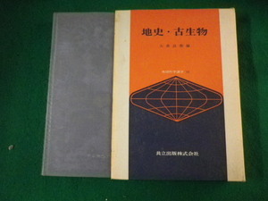 ■地史・古生物　地球科学講座　大森昌衛　共立出版　昭和44年■FASD2022011812■