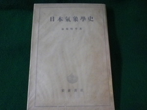 ■日本気象学史　藤原咲平　岩波書店　昭和26年■FASD2022030701■