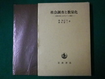 ■社会調査と数量化　国際比較におけるデータ解析　函付　林知己夫　鈴木達三　岩波書店　1986年■FASD2020030310■_画像1
