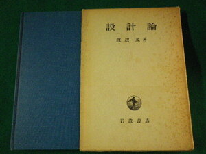 ■設計論　渡辺茂　岩波書店　1975年■FASD2022031801■