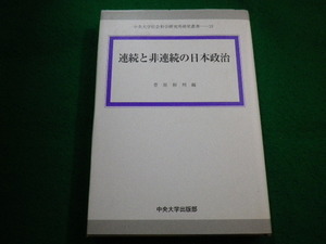 ■連続と非連続の日本政治　菅原彬州編 中央大学出版部　2008年■FAIM2022051703■