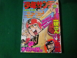 ■週刊少年サンデー 1975（昭和50）年10月5日号 巻頭カラー 一球さん■FAUB2022020202■