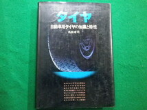 ■タイヤ 自動車タイヤの知識特性 馬庭孝司 　1979年　山海堂■FAIM2021121722■_画像1