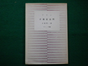 ■アラン　音楽家訪問　　古賀照一　ダヴィッド社　ダヴィッド選書　1954年初版■FAIM2021061508■