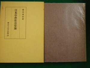 ■日本中世社会史論　稲垣泰彦 　東京大学出版会　1981年■FAIM2021073015■