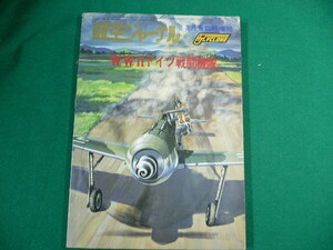 ■航空ジャーナルNo 28　1976年3月号臨時増刊　W.W.？ドイツ戦闘機隊■FAUB2019091612■