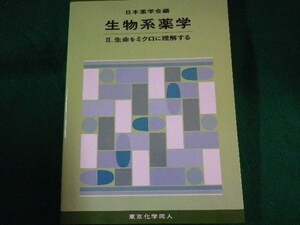 ■生物系薬学　スタンダード薬学シリーズ4　2.生命をミクロに理解する　日本薬学会　東京化学同人　2008年■FASD2022041112■