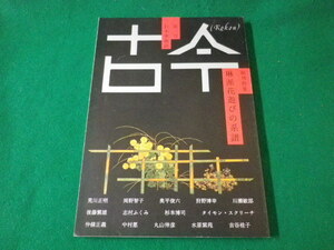 ■古今 日本美術誌第一号　琳派花遊びの系譜　光琳社　1998年■FASD2021092802■