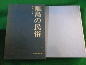 ■離島の民俗　民俗民芸双書27　竹田旦　岩崎美術社　1968年■FASD2021122804■